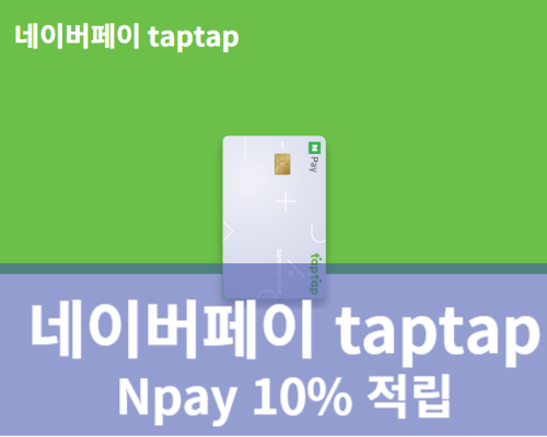 네이버페이 taptap 적립많은 카드