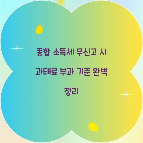 종합 소득세 무신고 시 과태료 부과 기준