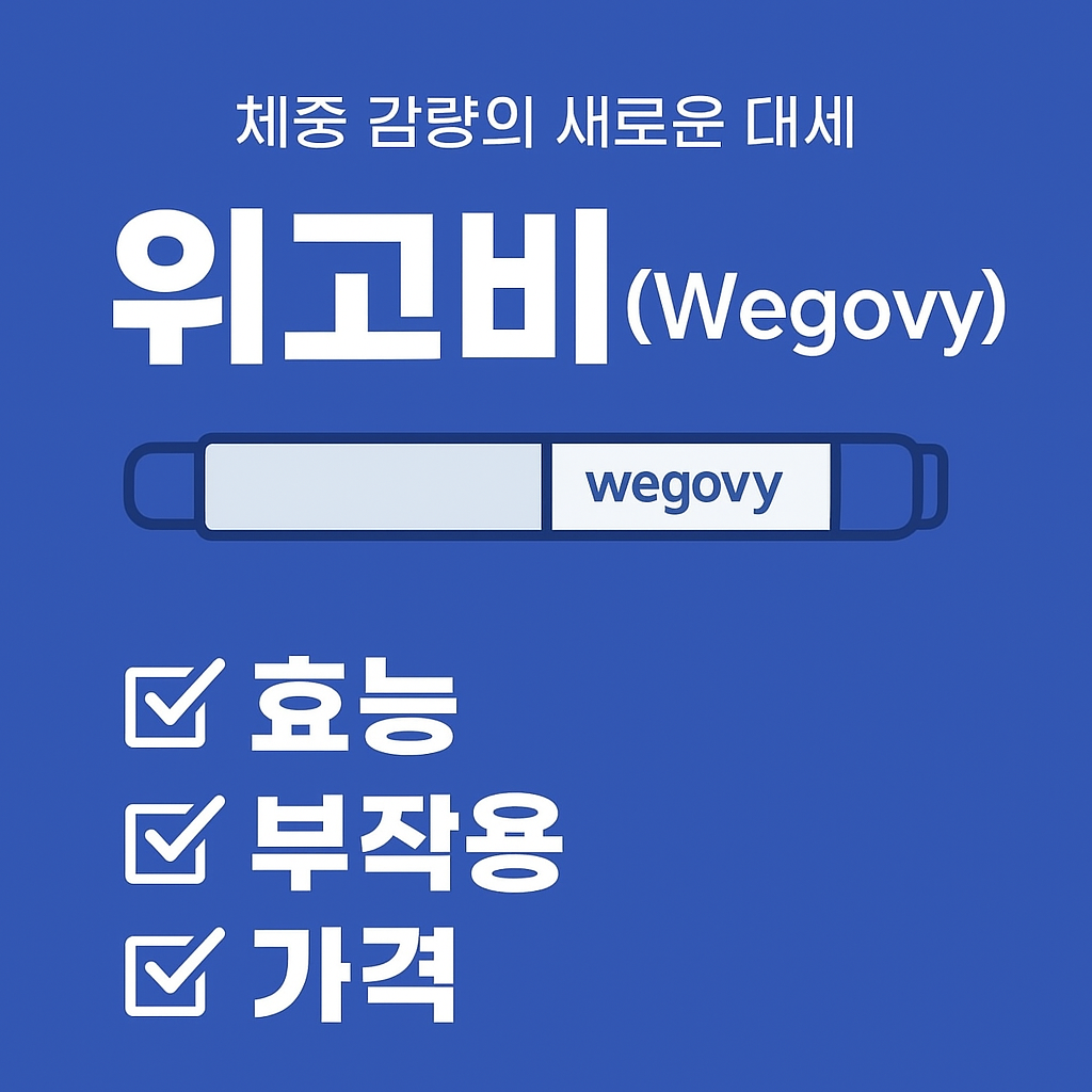 위고비효능,부작용,가격총정리