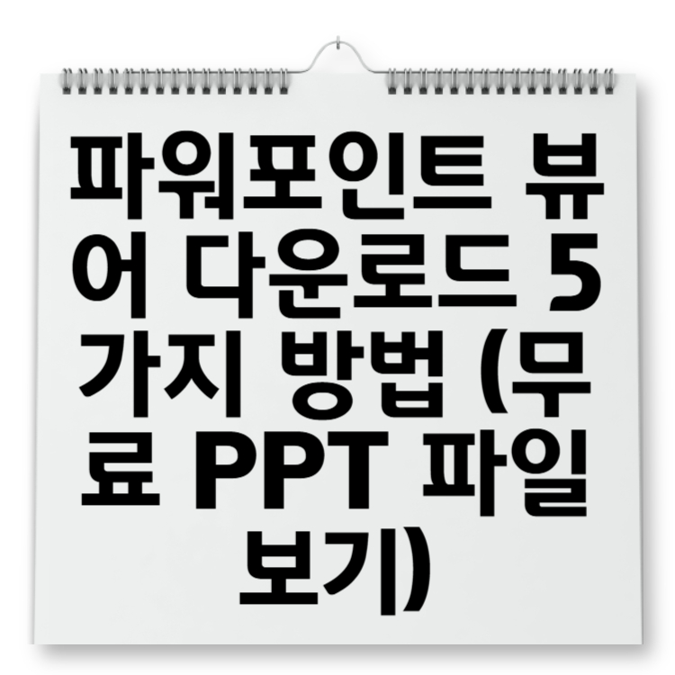 파워포인트 뷰어 다운로드 5가지 방법 (무료 PPT 파일 보기)