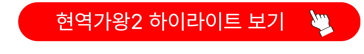 현역가왕2 탈락자