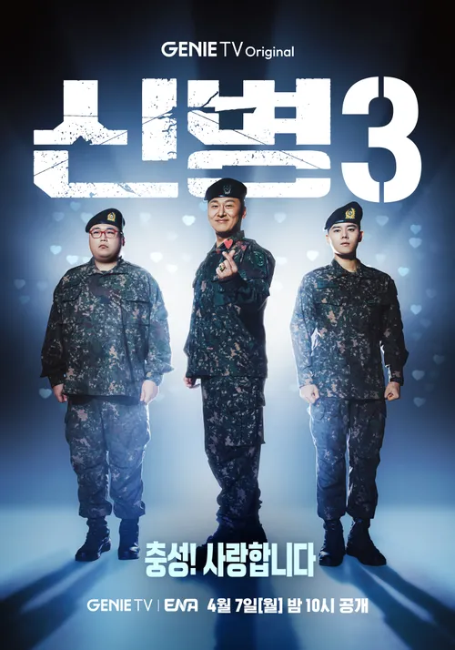 신병3 포스터