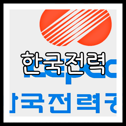 한국전력 배당금