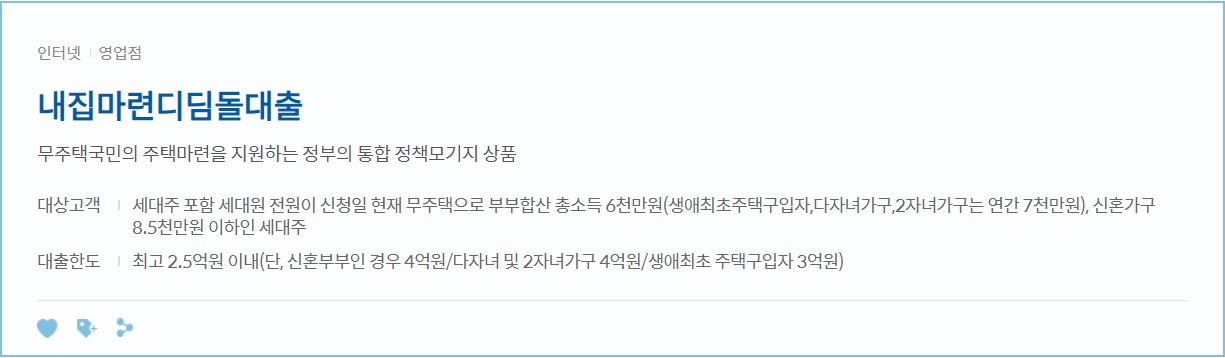 신한은행 내 집마련 디딤돌대출