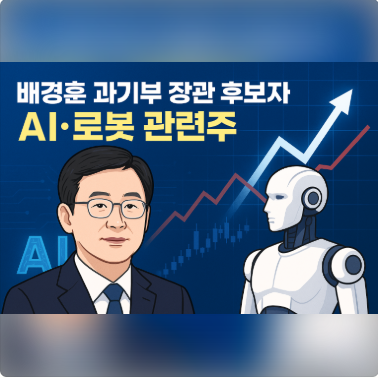 2025년 AI&middot;로봇 관련주, 배경훈 장관 후보자 정책 수혜주