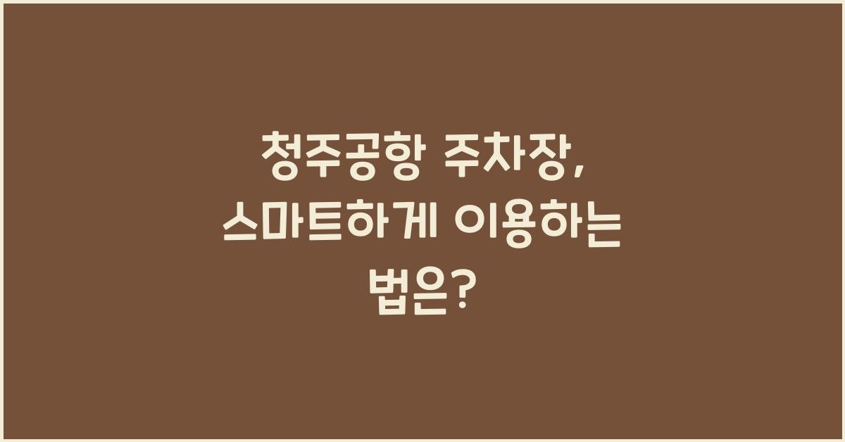 청주공항 주차장