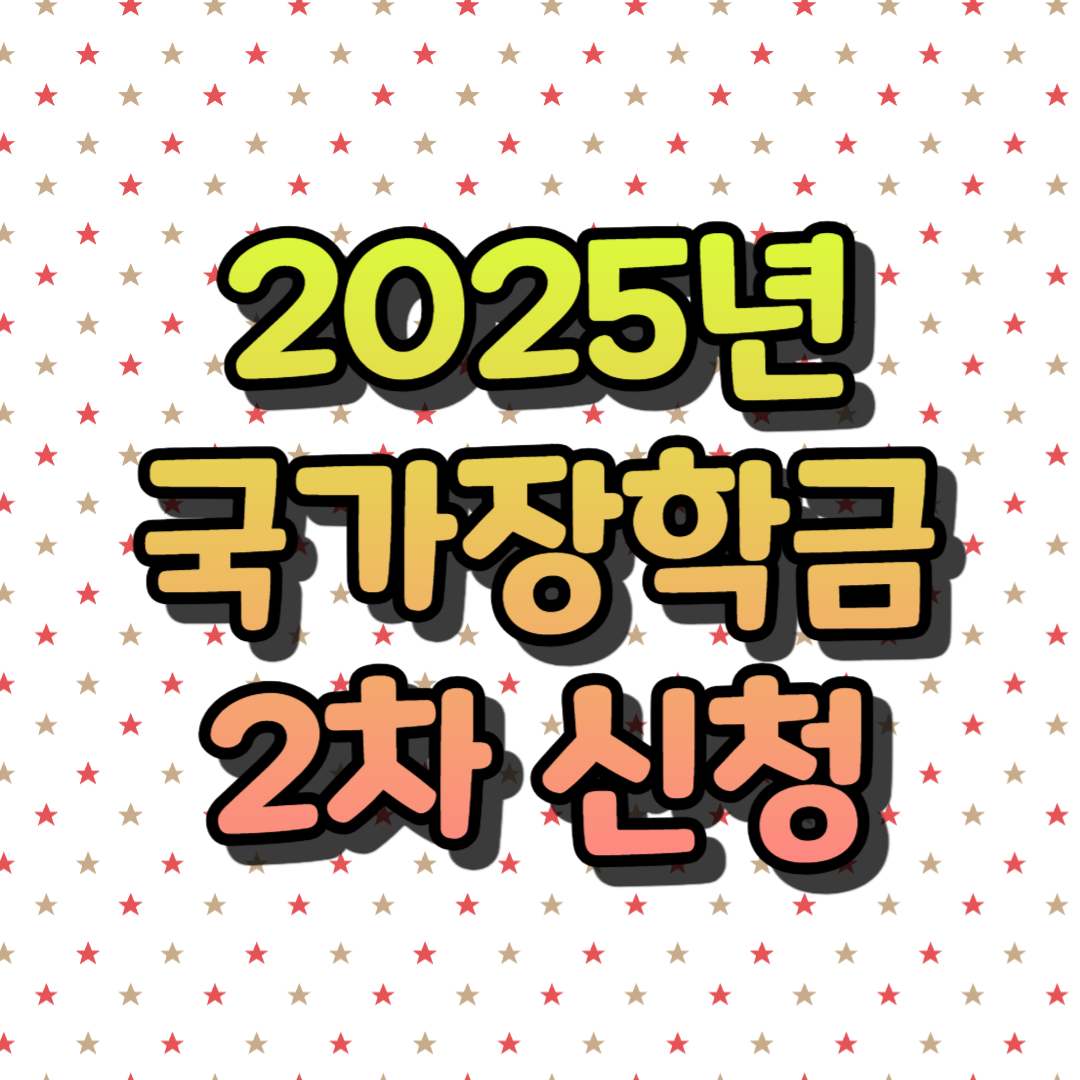 2025년 국가장학금 2차 신청