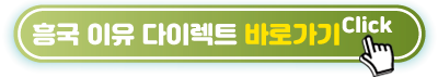 흥국-이유-다이렉트-바로가기