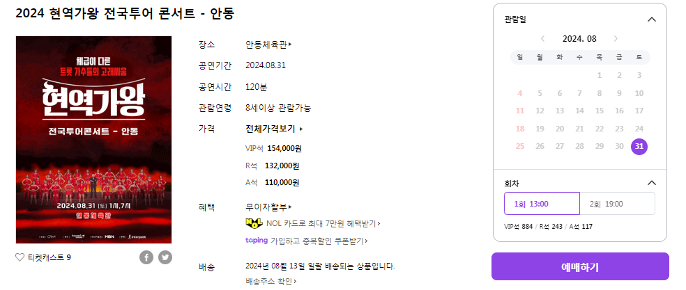 현역가왕 콘서트 안동 예매방법