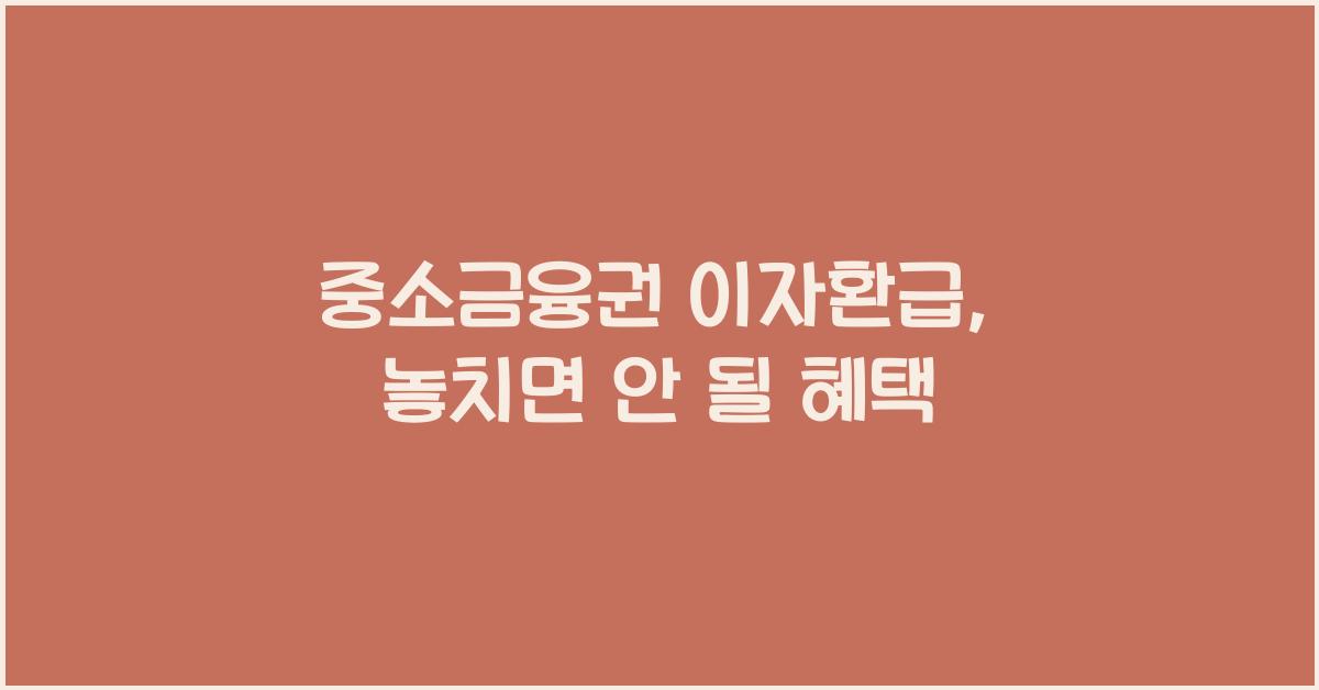 중소금융권 이자환급