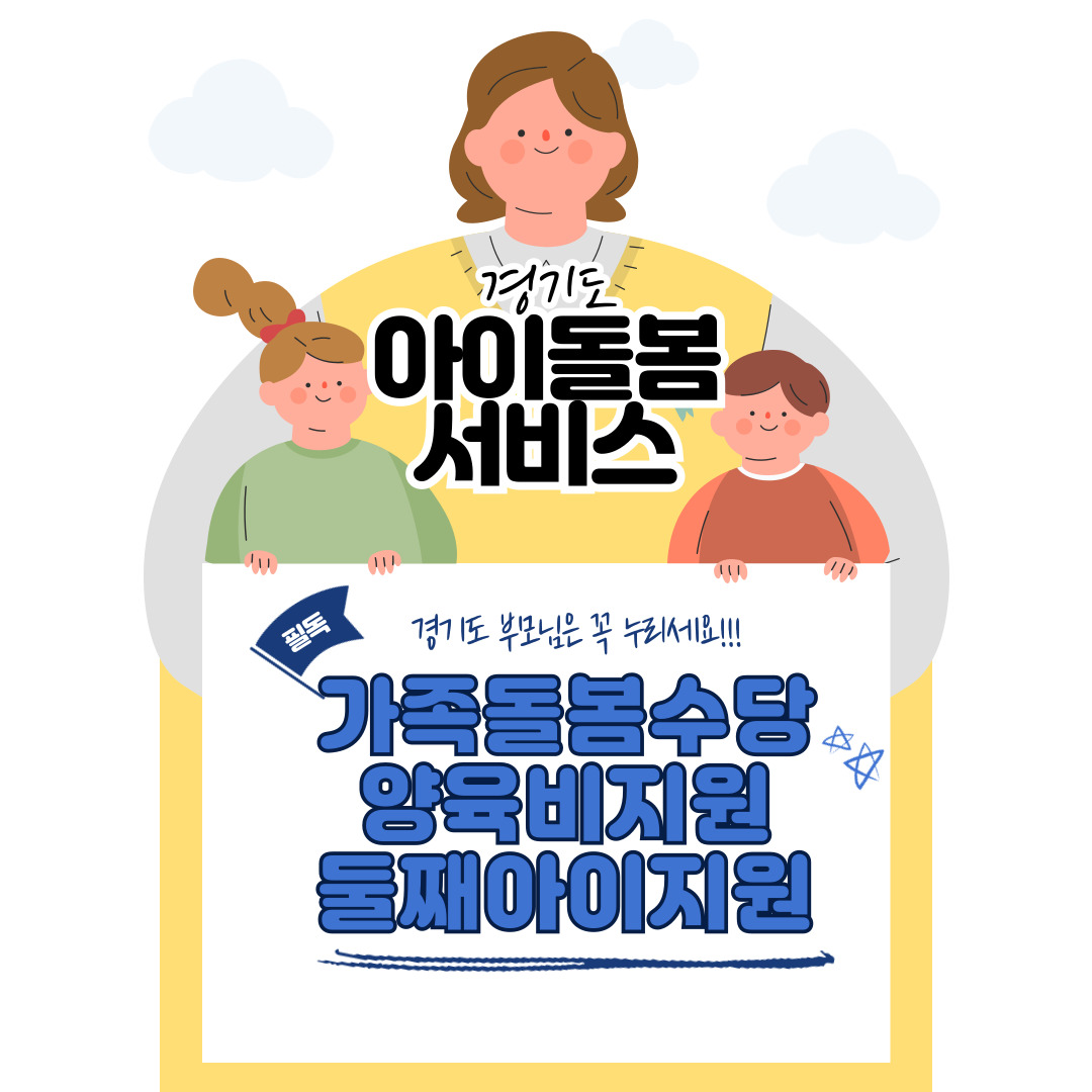 경기도의 영유아를 위한 다양한 지원사업 안내