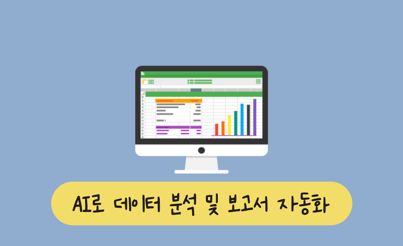 엑셀 전문가가 추천하는 AI 기반 데이터 분석 &amp; 보고서 자동화 툴