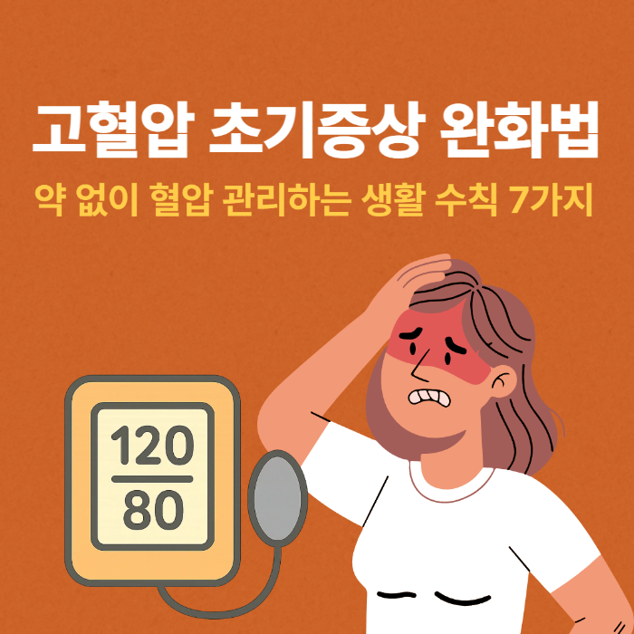 고혈압 초기증상 완화법, 약 없이 혈압 관리하는 생활 수칙 7가지 썸네일