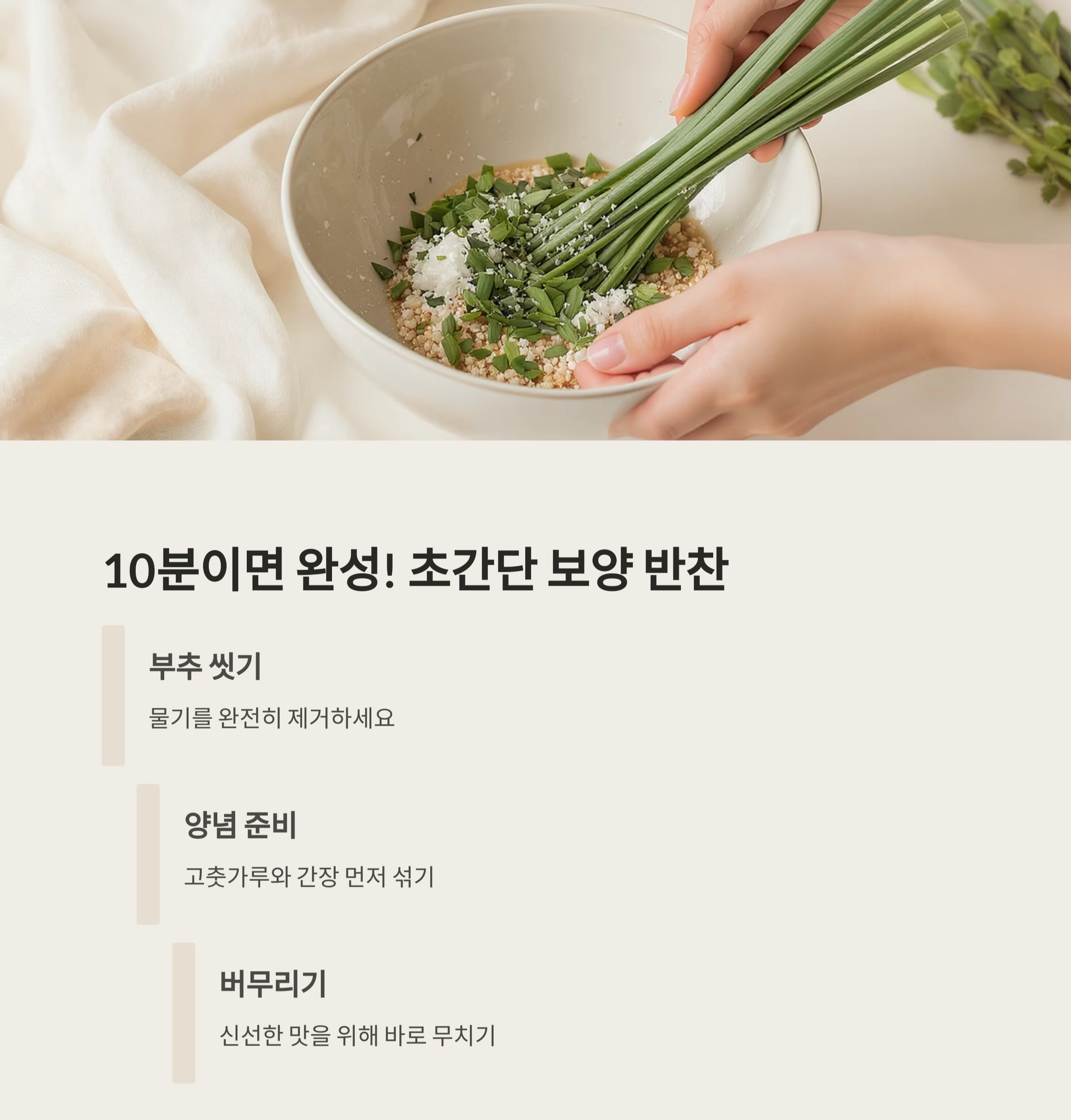 여름철 기력 회복! 부추겉절이로 체력 보충하는 법