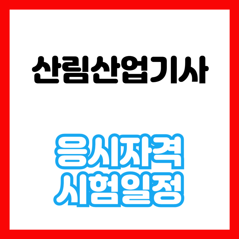 산림산업기사