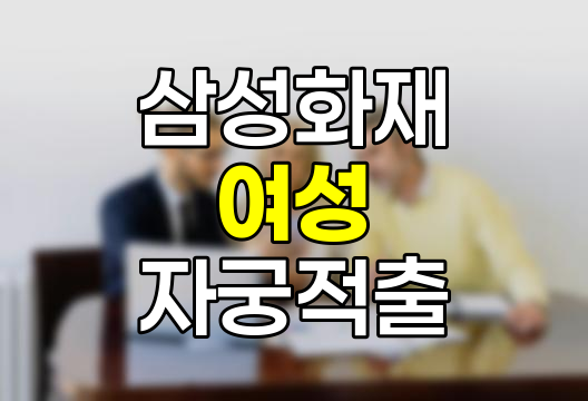 삼성화재 여성 자궁적출 수술비 특약의 핵심