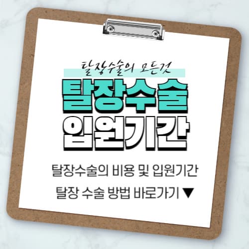 탈장 수술 비용 및 탈장 입원기간 총정리