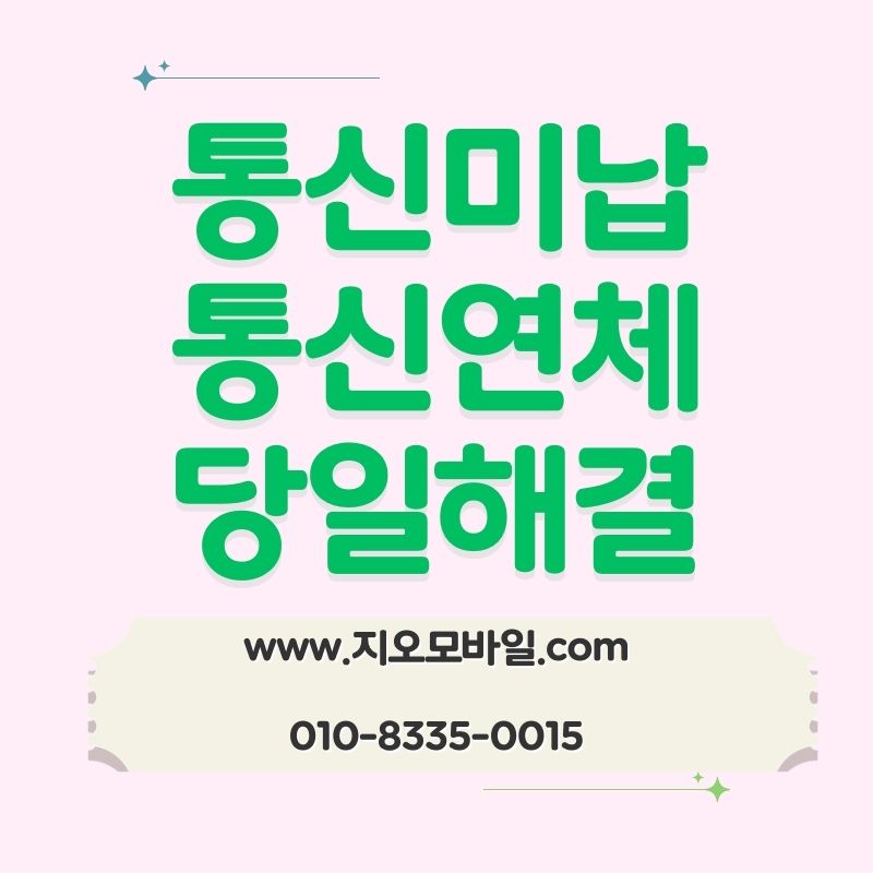 휴대폰 요금 미납 상태에서 찾게 되는 선택지