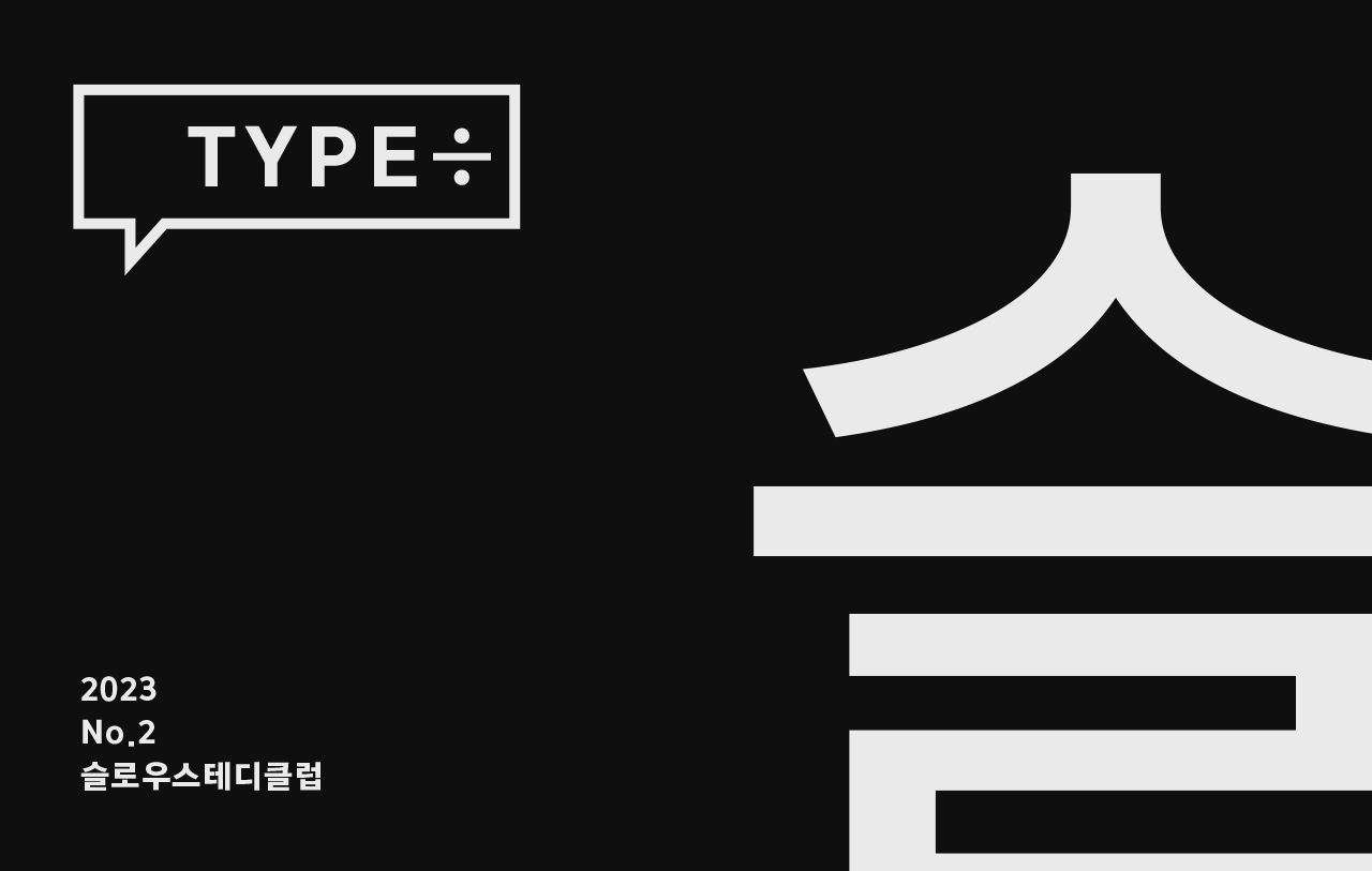 [타입 나누기] 슬로우스테디클럽