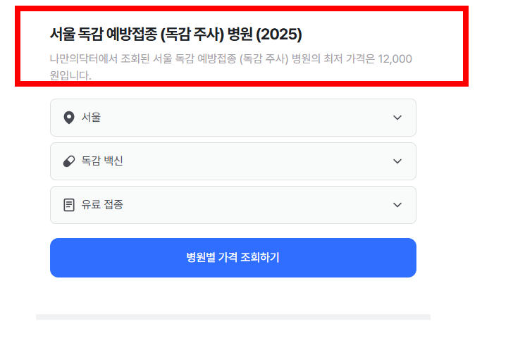 독감주사 가격, 무료대상 소개