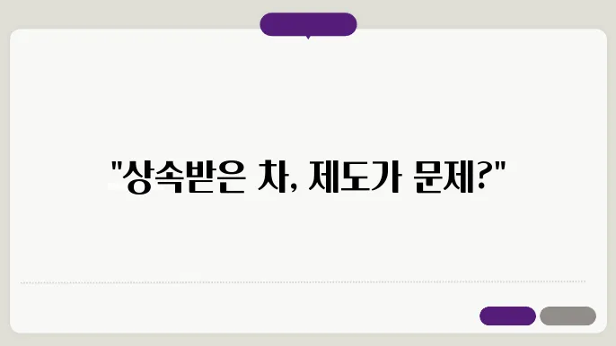자동차 소유권 상속