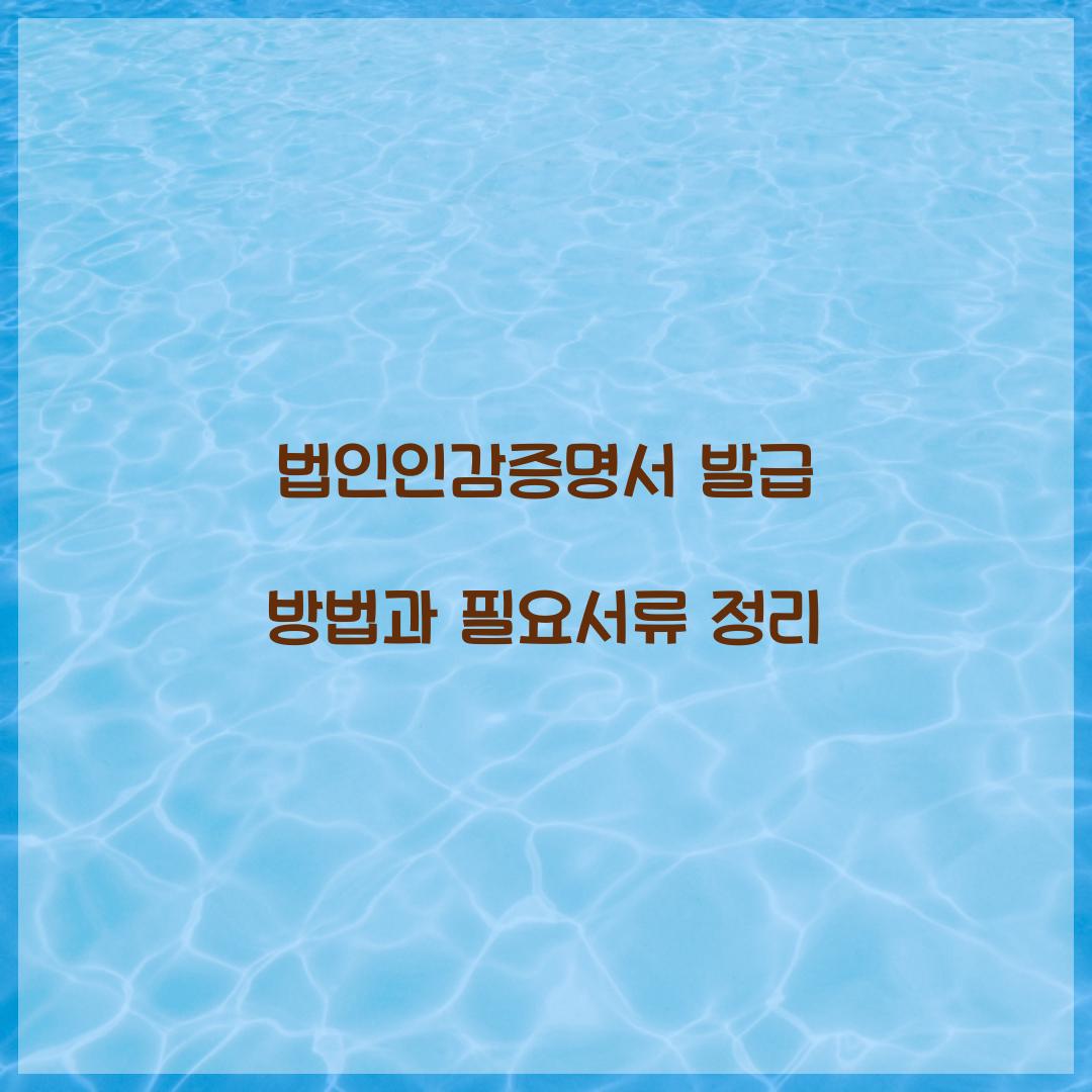 법인인감증명서 발급