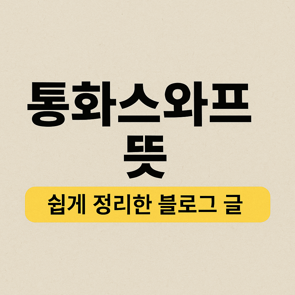 통화스와프