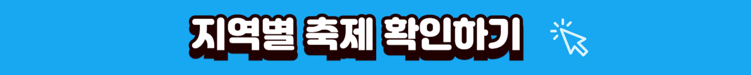 지역별축제