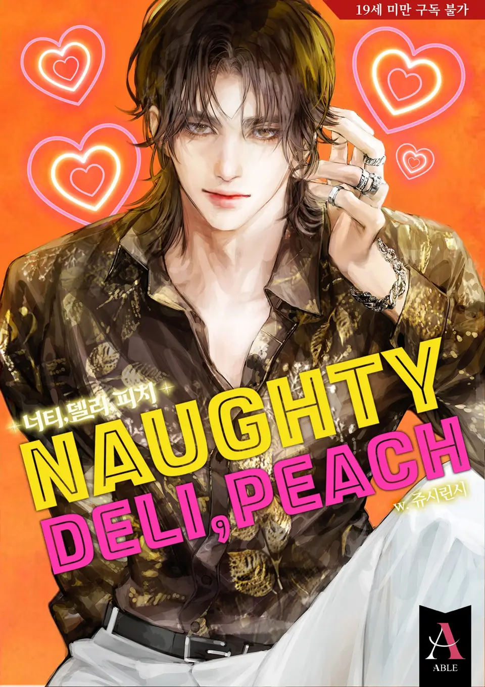 너티,델리,피치, 쥬시린시