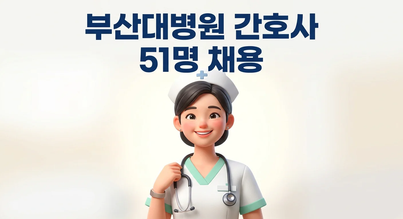부산대학교병원 채용정보 신규직 모집