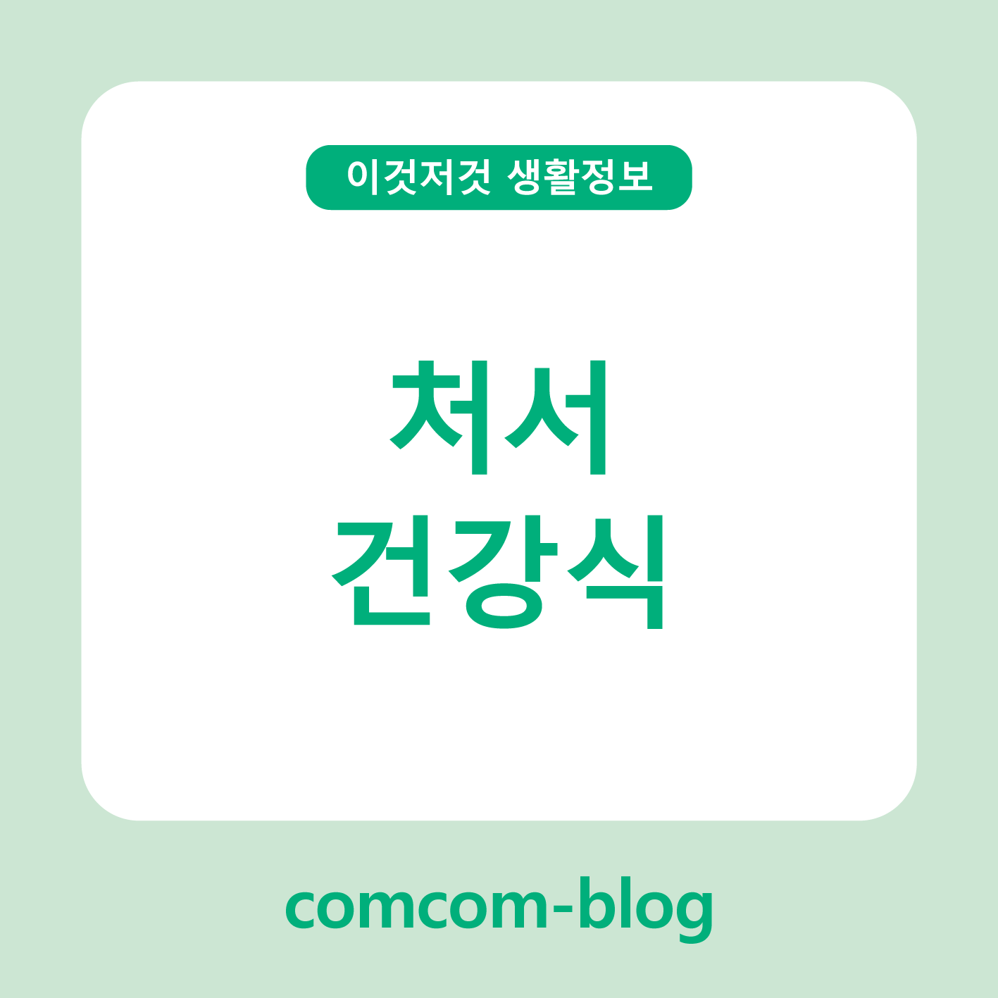 🥗 처서 건강식, 환절기 기운을 채우는 맛있는 보양 비법