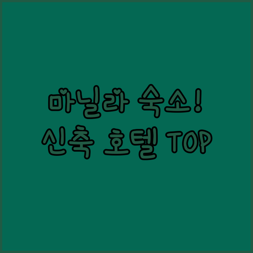 마닐라 여행 숙소 비교 추천 및 신축..