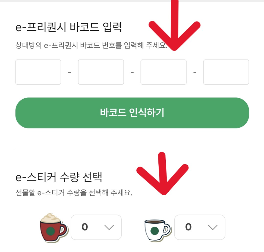 스타벅스 프리퀀시 양도 방법 바코드