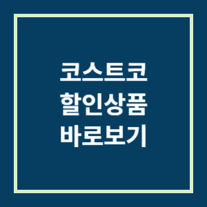 코스트코 7월할인상품 전단지