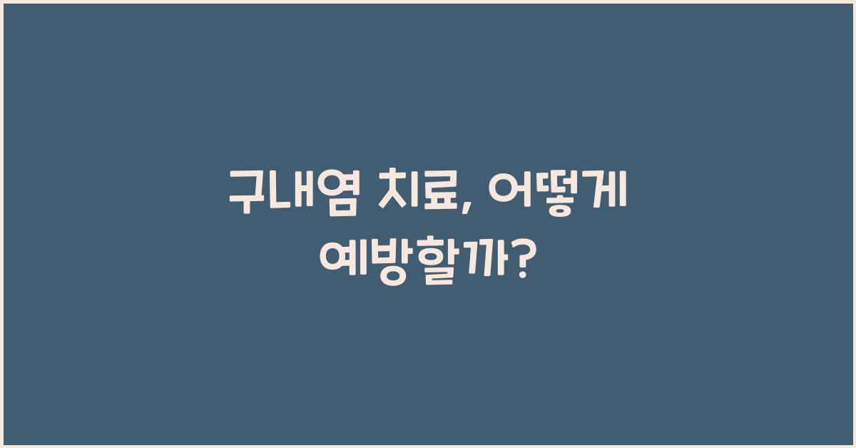 구내염