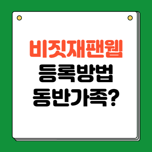 비짓 재팬 웹 등록방법 동반가족은