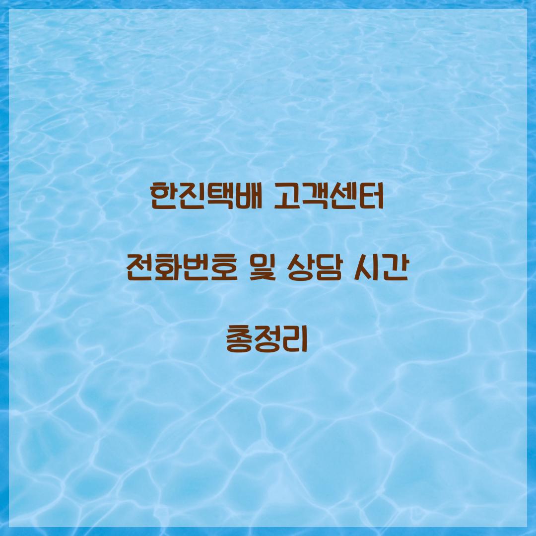 한진택배 고객센터 전화번호