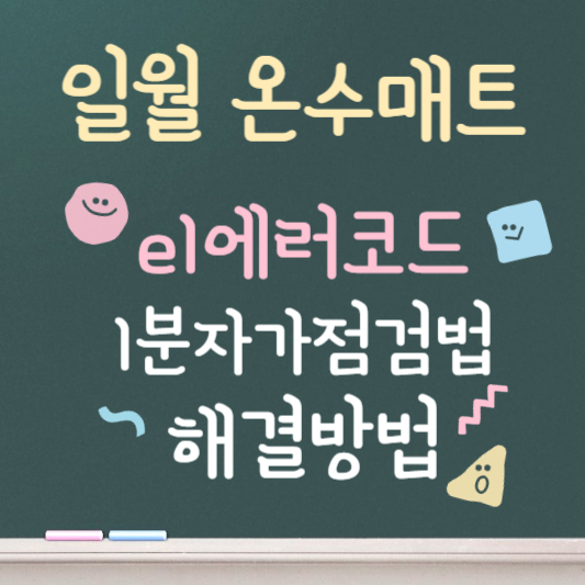 일월 온수매트 e 1 에러