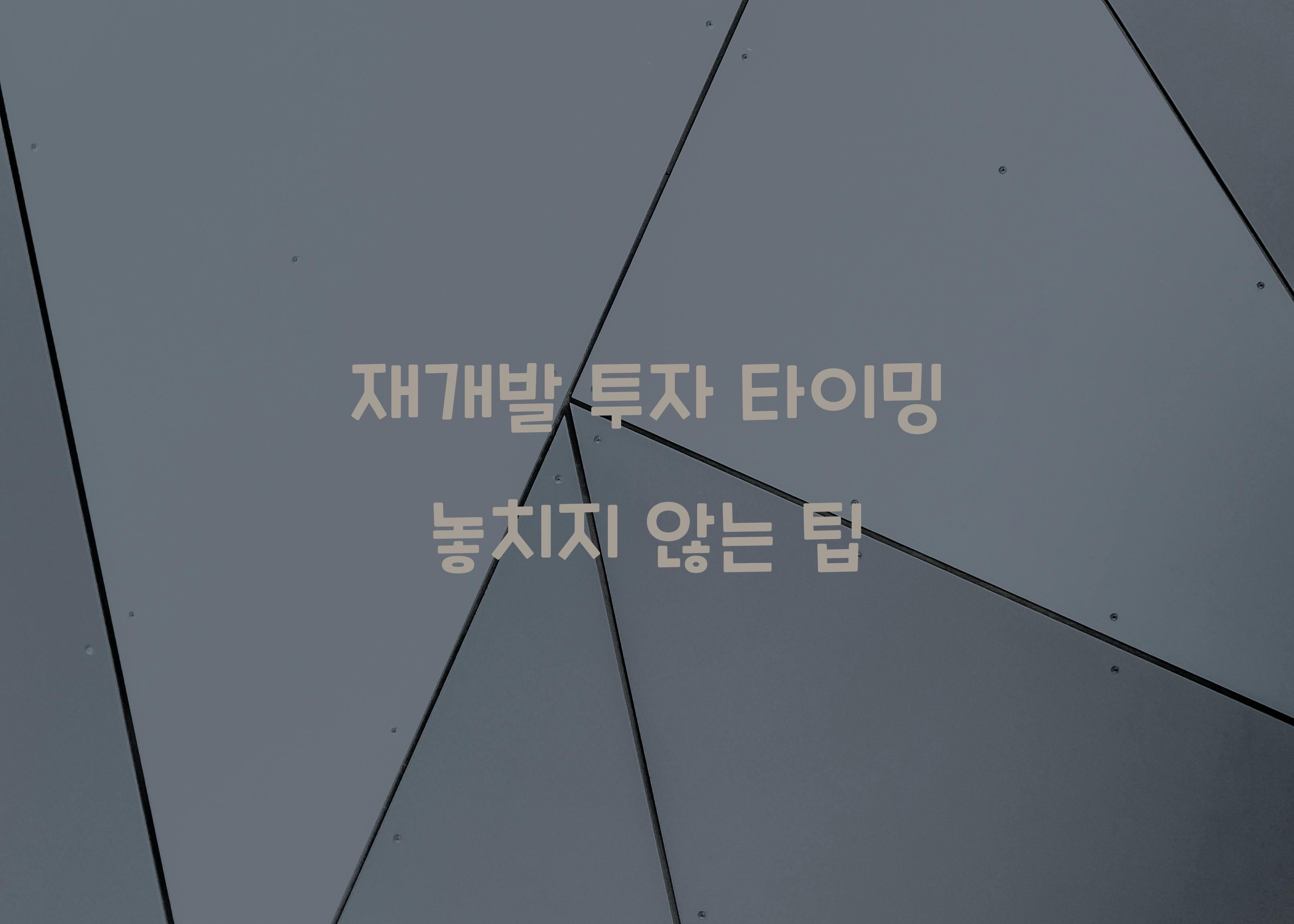 재개발 투자 타이밍
