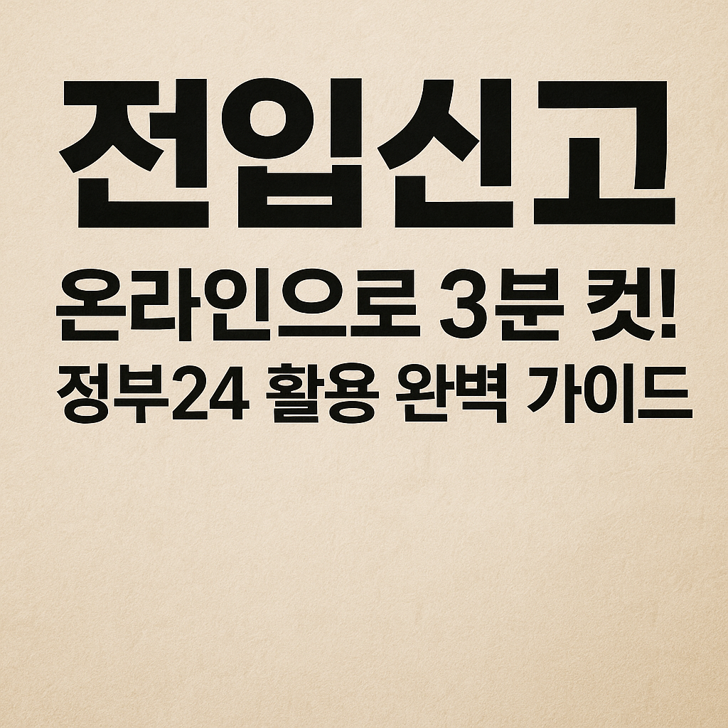 전입신고 온라인으로 3분 컷! 정부24 활용 완벽 가이드
