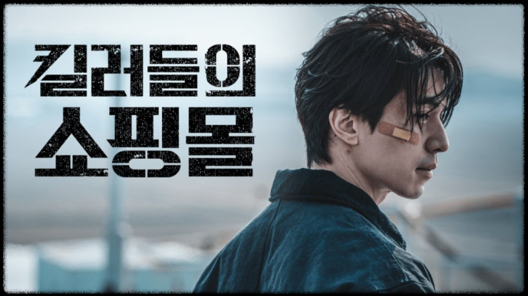 킬러들의 쇼핑몰 포스터