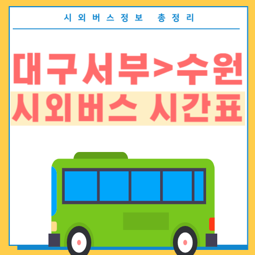 대구서부에서 수원 시외버스 시간표 썸네일