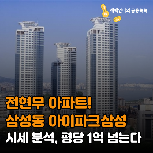전현무 아파트! 삼성동 아이파크삼성 시세 분석, 평당 1억 넘는다