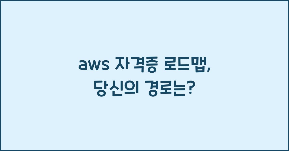 aws 자격증 로드맵
