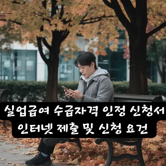 "실업급여