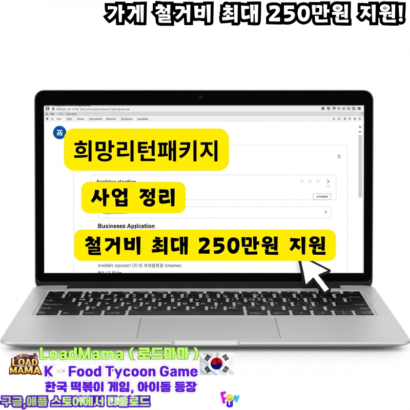 희망리턴패키지 가게철거비지원 온라인 신청