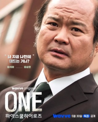 [웨이브 드라마] ONE 하이스쿨 히어로즈 재방송 다시보기 보러가기 등장인물 김상호
