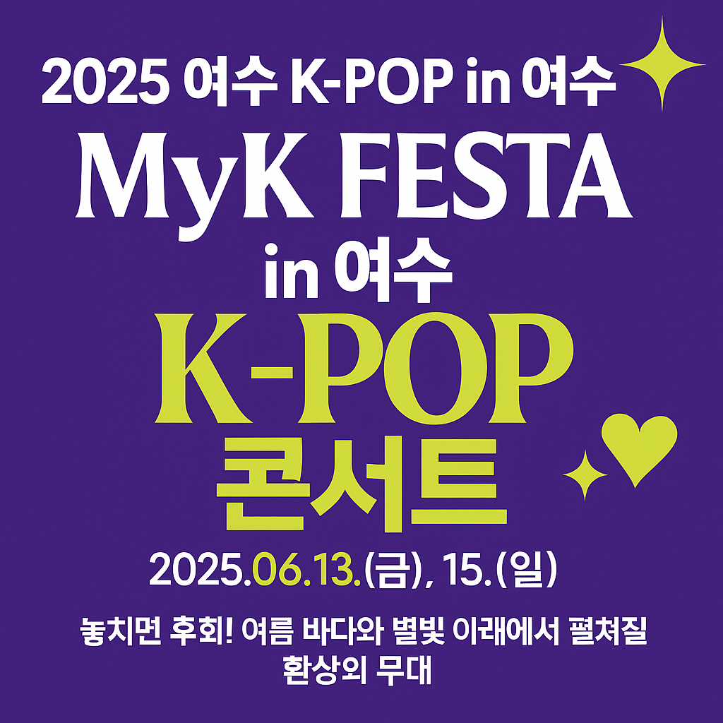 2025 여수 K-POP 콘서트 &ldquo;MyK FESTA&rdquo;