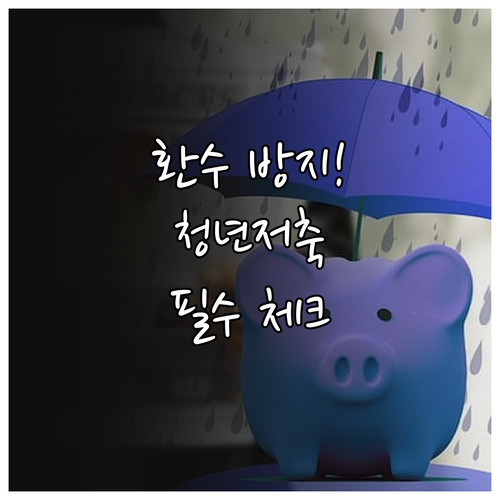 청년내일저축계좌 교육 미이수 시 지원..