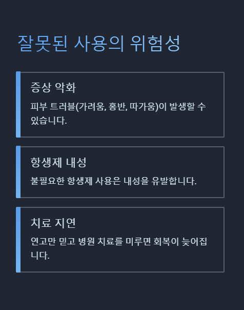 잘못된 사용의 위험성